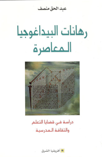 رهانات البيداغوجيا المعاصرة - عبد الحق منصف