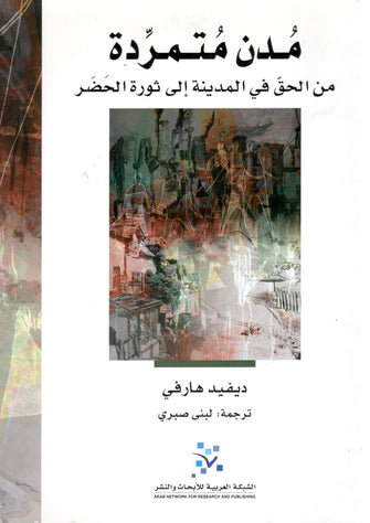 مدن متمردة من الحق في المدينة إلى ثورة الحضر - ديفيد هارفي