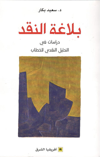 بلاغة النقد ( دراسات في التحليل النقدي )  - سعيد بكار