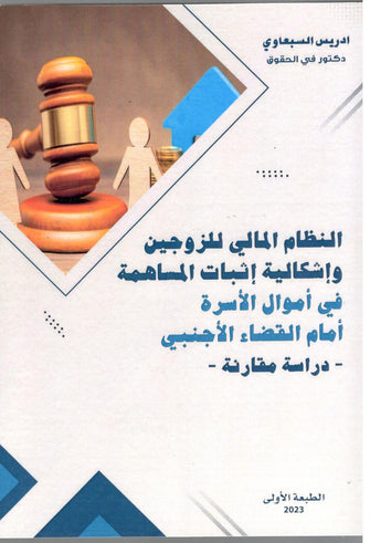 النظام المالي للزوجين و إشكالية إثبات المساهمة - ادريس السبعاوي