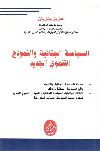 السياسة الجنائية و النمودج التنموي الجديد - عزيز بنزيان