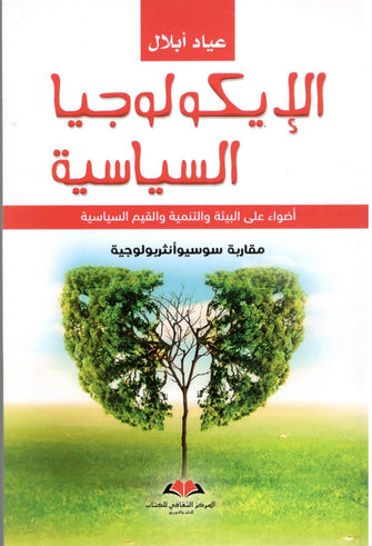 الإيكولوجيا السياسية - عياد أبلال