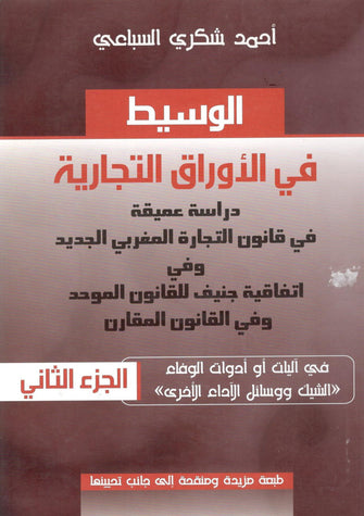 الوسيط في الأوراق التجارية - أحمد شكري السباعي