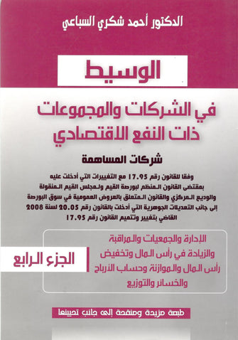الوسيط في الشركات و المجموعات ذات النفع الإقتصادي - أحمد شكري السباعي
