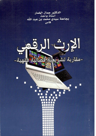 الإرث الرقمي  مقاربة تشريعية قضائية فقهية - ذ . جمال الخمار