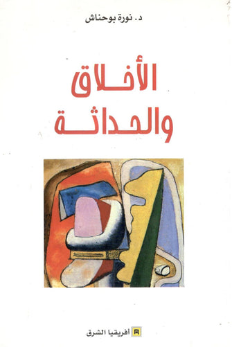 الأخلاق و الحداثة - نورة بو حناش