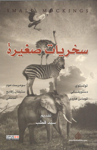سخريات صغيرة - سيد قطب