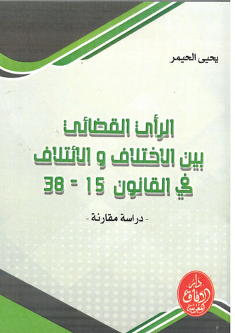 الرأي القضائي بين الاختلاف والائتلاف في القانون ( 15-38 ) - يحيى الحيمر