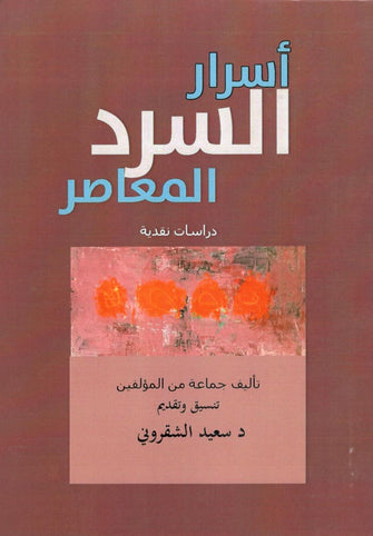 أسرار السرد المعاصر -  جماعة من المؤلفين