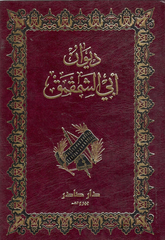 ديوان أبي الشمقمق - كارين صادر