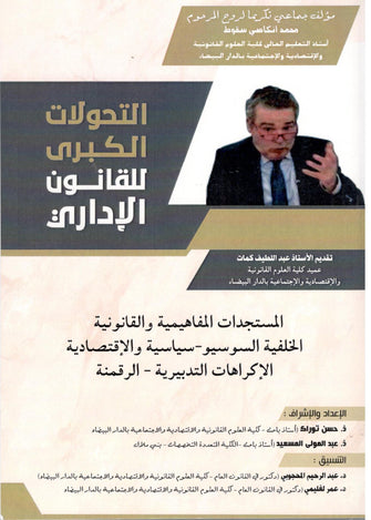 التحولات الكبرى للقانون الإداري - مؤلف جماعي