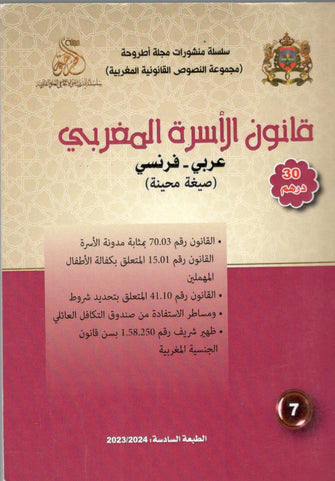 قانون الأسرة المغربي (عربي فرنسي / طبعة2023/2024)  - خليل مرزوق