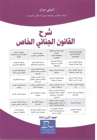 شرح القانون الجنائي الخاص - الشرقي حراث