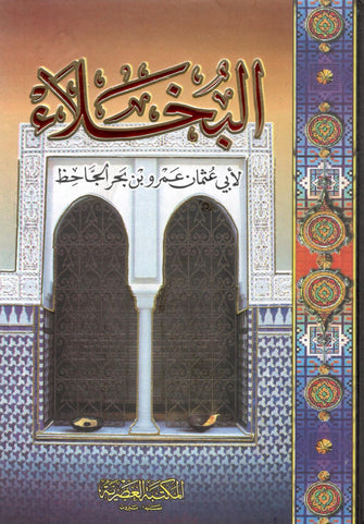 البخلاء - أبي عثمان عمرو بن بحر الجاحظ