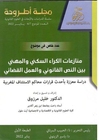 منازعات الكراء السكني والمهني بين النص القانوني والعمل القضائي - خليل مرزوق