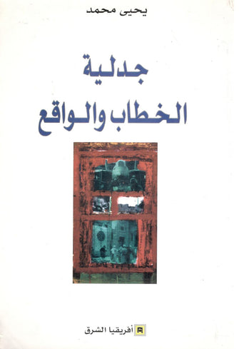 جدلية الخطاب و الواقع - يحيى محمد