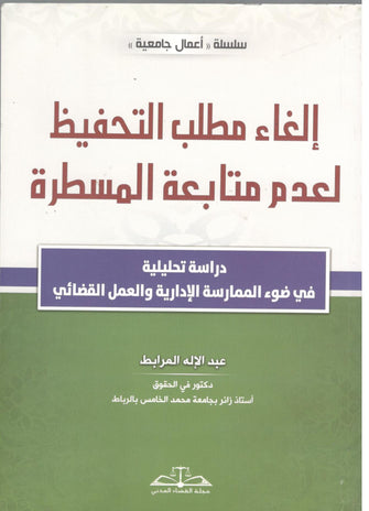إلغاء مطلب التحفيظ لعدم متابعة المسطرة - عبد الإله المرابط