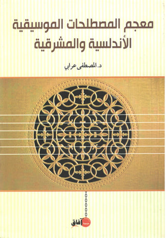 معجم المصطلحات الموسيقية الأندلسية والمشرقية - المصطفى عرابي