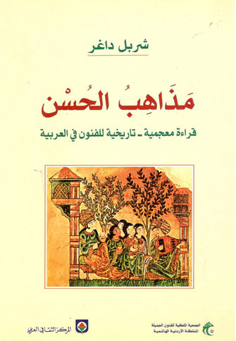 مذاهب الحسن ( قراءة معجمية - تاريخية للفنون في العربية ) - شربل داغر