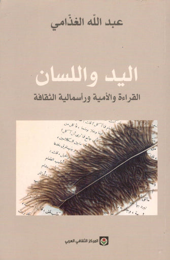 اليد و اللسان - عبد الله الغذامي