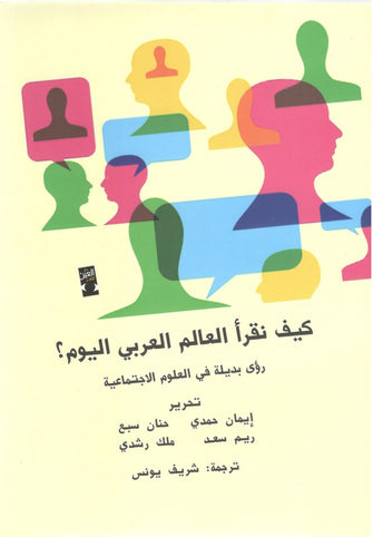 كيف نقرأ العالم العربي اليوم ؟ : رؤى بديلة في العلوم الإجتماعية - مؤلف جماعي