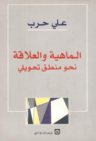 الماهية و العلاقة نحومنطق تحويلي - علي حرب