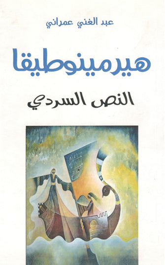 هيرمينوطيقا - ( النص السردي )  - عبدالغني عمراني