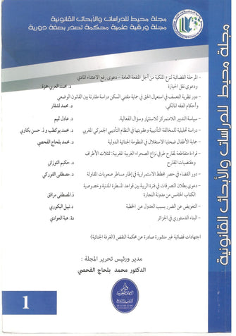 مجلة محيط للدراسات والأبحاث القانونية - محمد بلحاج الفحصي