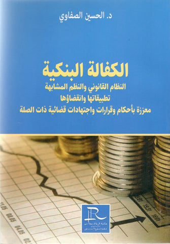 الكفالة البنكية - الحسين الصفاوي
