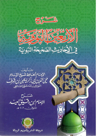 شرح الأربعين النووية في الأحاديث الصحيحةالنبوية  -  ابن دقيق العيد