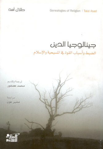 جينالوجيا الدين ( الضبط و اسباب القوة في المسيحية و الإسلام ) -  طلال الأسد
