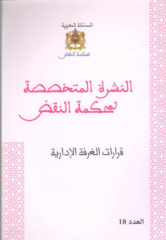 النشرة المتخصصة لمحكمة النقض (قرارات الغرفة الإدارية العدد 18 ) - مؤلف جماعي