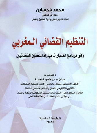 التنظيم القضائي المغربي  وفق  برنامج اختبارات مبارة الملحقين القضائيين - محمد بنحساين