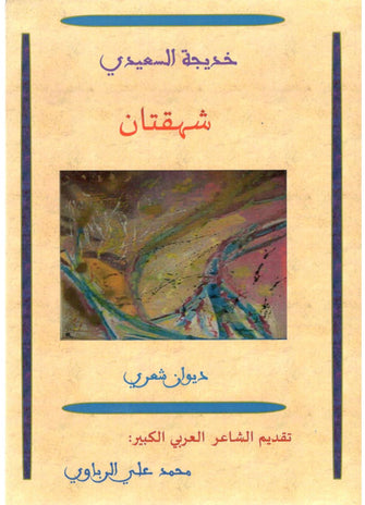 شهقتان - خديجة السعيدي
