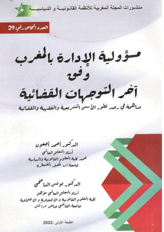 مسؤولية الإدارة بالمغرب وفق آخر التوجهات القضائية - أحمد أجعون / يونس الشامخي