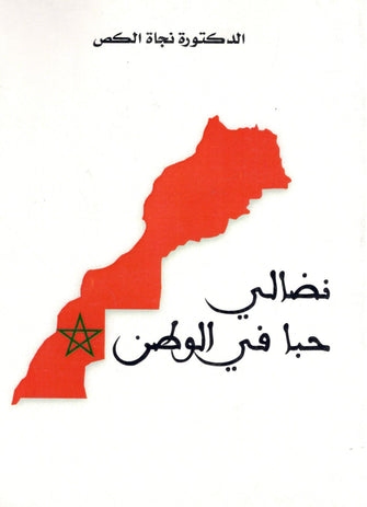 نضالي حبا في الوطن - نجاة الكص