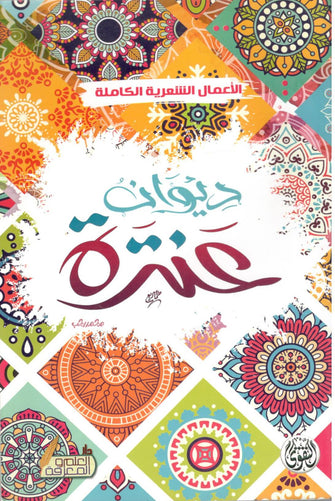 ديوان عنترة ( الأعمال الشعرية كاملة ) - عنترة بن شداد