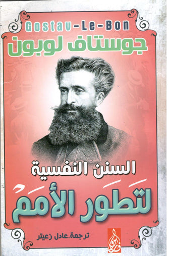السنن النفسية لتطور الأمم - جوستاف لوبون