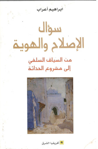 سؤال الإصلاح و الهوية ( من السياق السلفي إلى مشروع الحداثة ) - إبراهيم أعراب