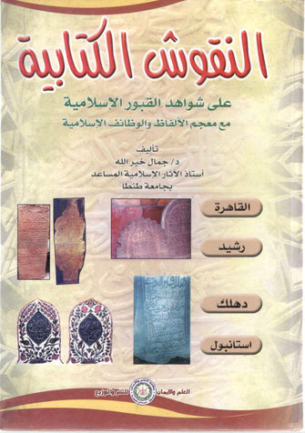 النقوش الكتابية - جمال خير الله