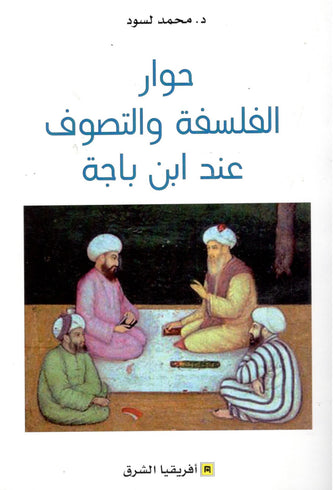 حوار الفلسفة والتصوف عند ابن باجة - محمد لسود