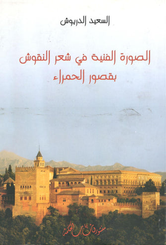 الصورة الفنية في شعر النقوش بقصور الحمراء - السعيد الدريوش