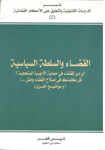 القضاء والسلطة السياسية ( أي دور للقضاء في حماية الأجيرة المتحجبة ؟ قل كلمتك في إصلاح القضاء وامش ....)  - إدريس فجر