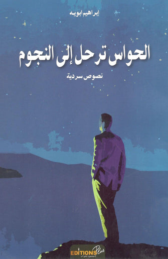 الحواس ترحل إلى النجوم - ابراهيم ابويه
