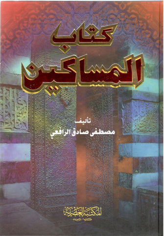 كتاب المساكين - مصطفى صادق الرافعي
