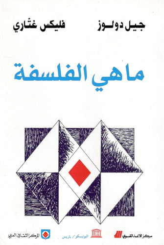 ماهي الفلسفة - جيل دولوز / فليكس غتاري
