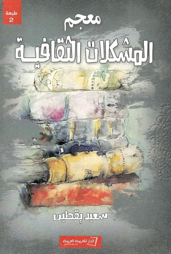 معجم المشكلات الثقافية - سعيد يقطين