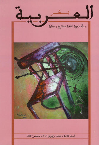 فكر العربية ( مجلة دورية ثقافية فكرية محكمة العدد  4-5 ) - مؤلف جماعي