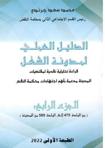 الدليل العملي لمدونة الشغل الجزء الرابع طبعة 2022 - محمد سعد جرندي