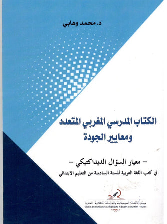الكتاب المدرسي المتعدد ومعايير الجودة ( معيار السؤال الديداكتيكي)  - محمد وهابي